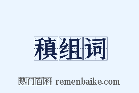 稹组词是什么意思的图片
